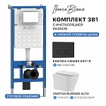 Комплект 3в1 IBERICA BLANCA инсталляция SILENCIO, унитаз BURGOS ALTO белый, кнопка смыва ESTI-R черный матовый (IB001.BRA.234.212), фото 1